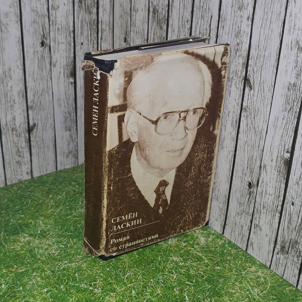 Книга "Роман со странностями"