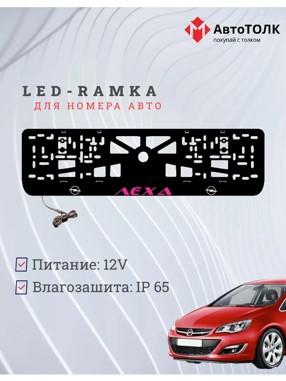 Рамка с LED подсветкой надписи. Порпурная надпись Opel Лёха.