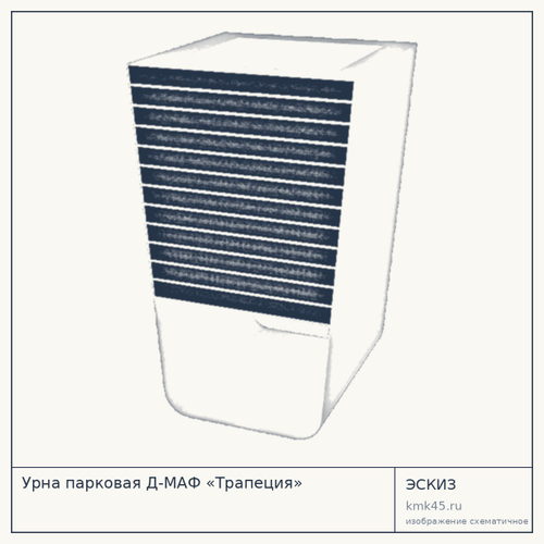 Урна парковая Д-МАФ «Трапеция»