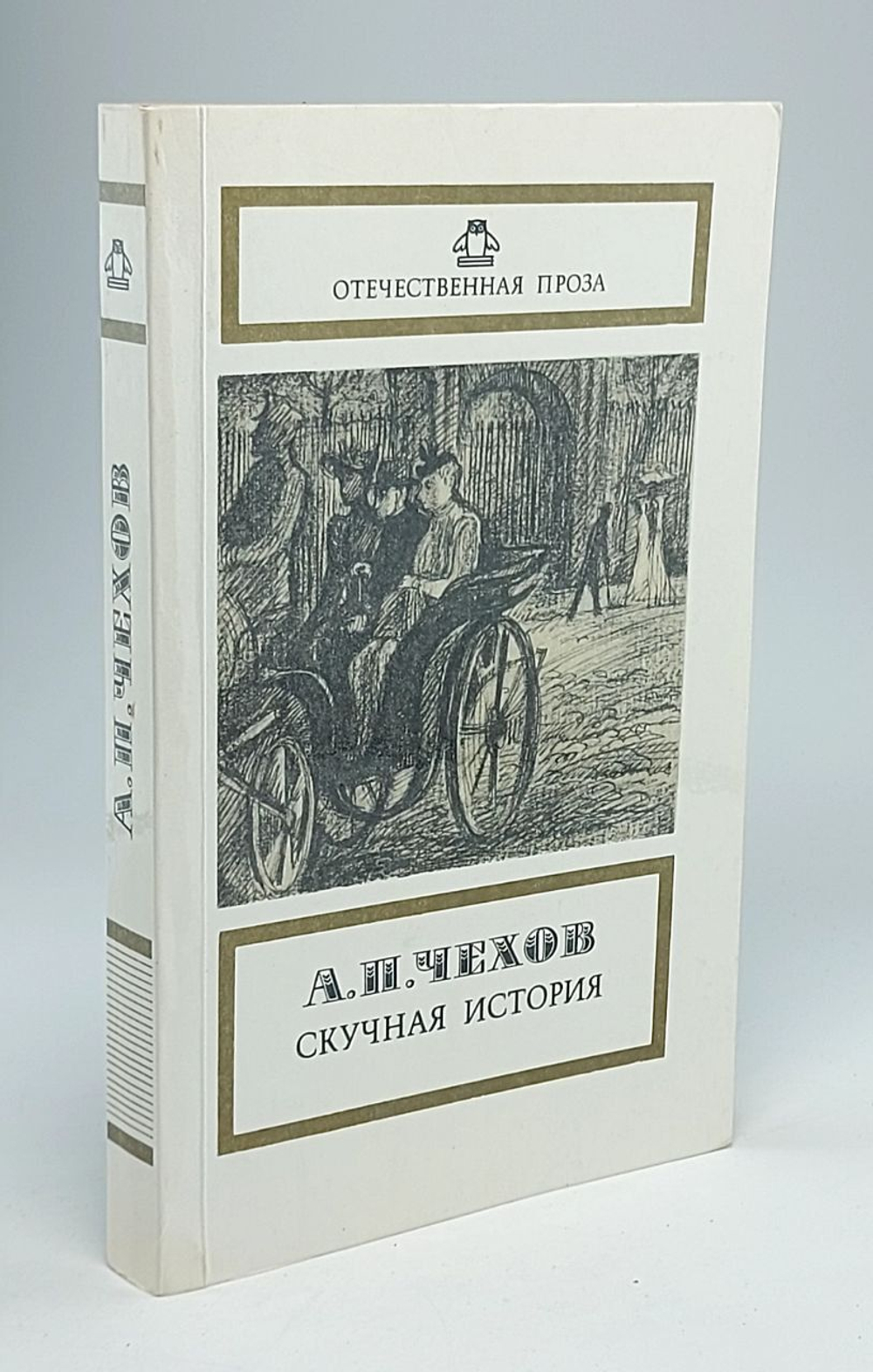 Скучная история Чехов Антон Павлович