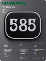 Номерок на дверь квартиры 585, для кабинета, офиса, шильдик 9 х 7 см, черный, Айдентика Технолоджи
