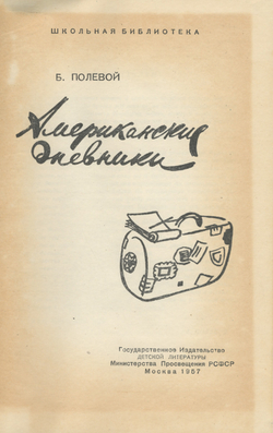 Американские дневники Полевой Борис Николаевич