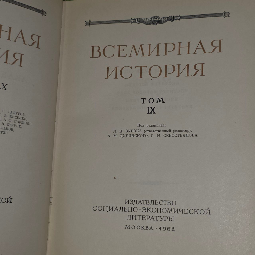 Всемирная история. Том IX.