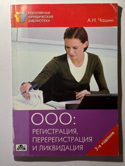 ООО: регистрация, перерегистрация и ликвидация