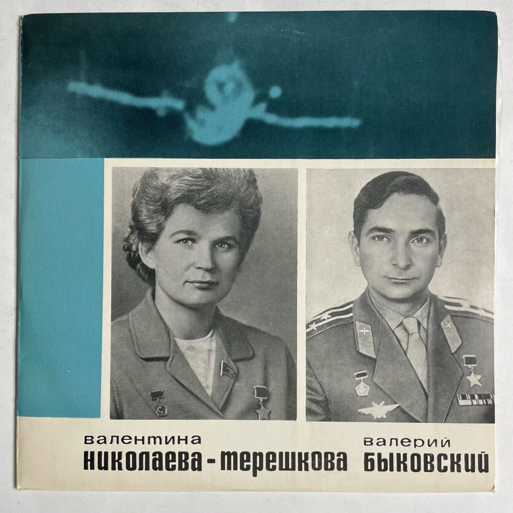 Винтажная виниловая пластинка LP Валентина Владимировна Николаева-Терешкова, Валерий Фeдорович Быковский 10 дюймов (СССР 1969)