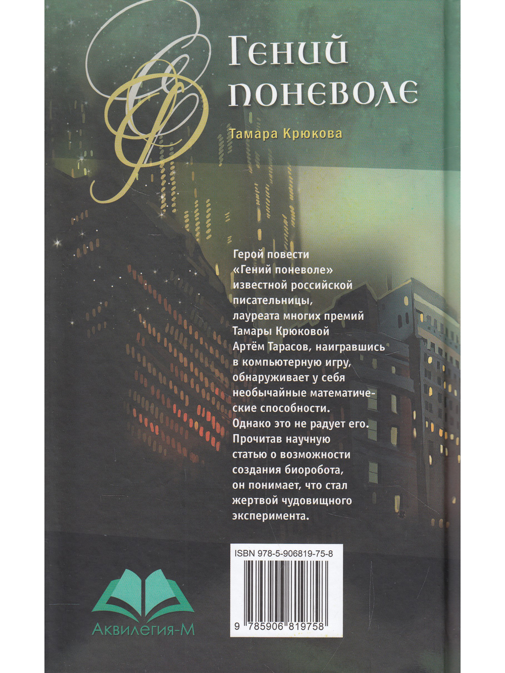 Гений поневоле