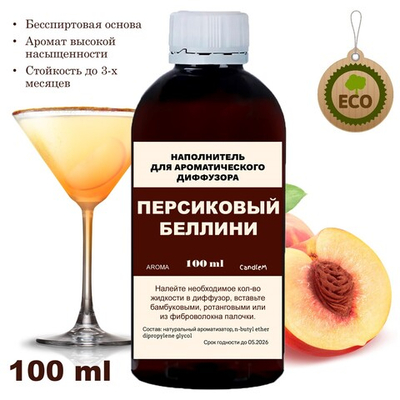 ПЕРСИКОВЫЙ БЕЛЛИНИ - Наполнитель для ароматического диффузора