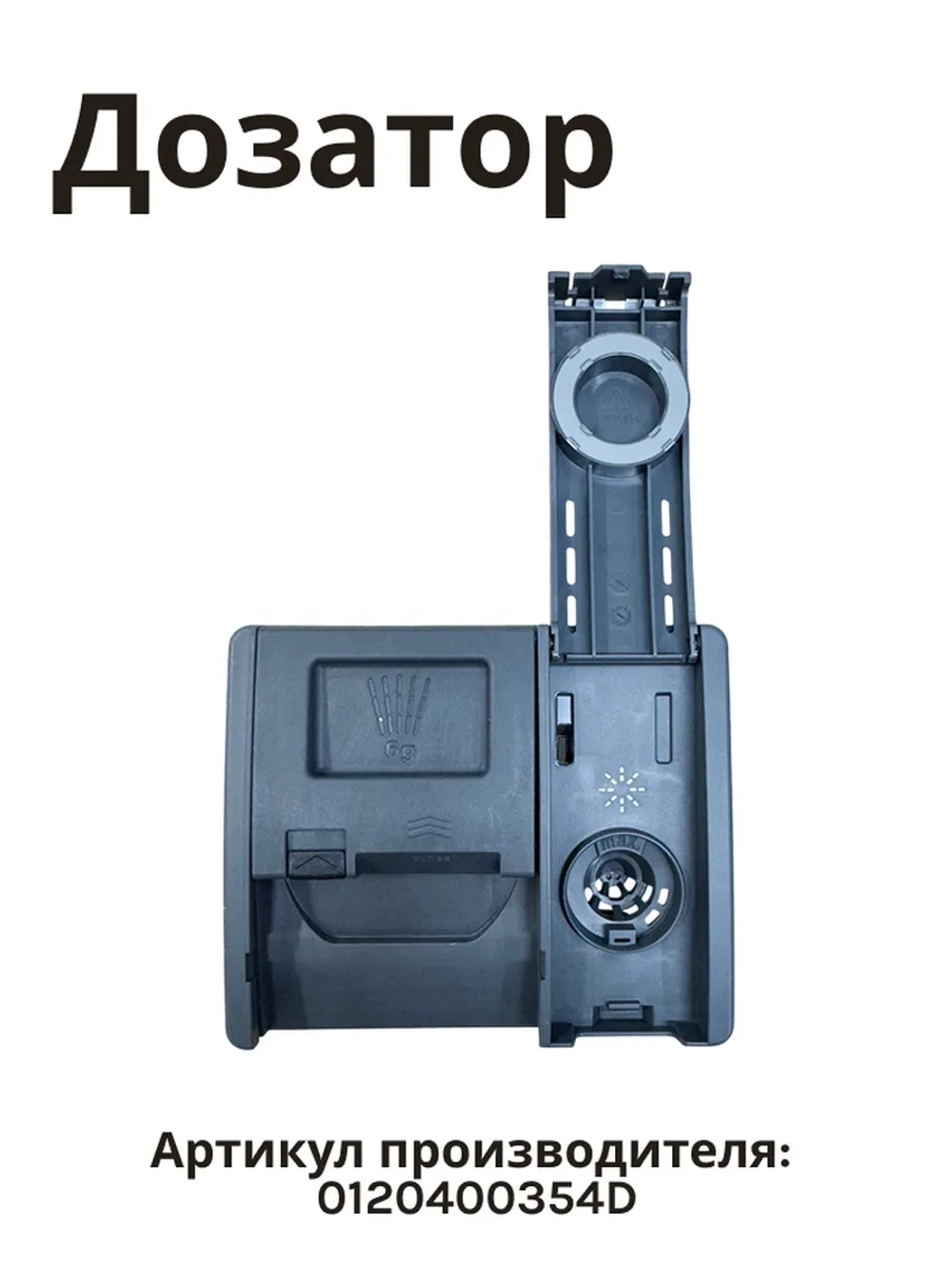 Дозатор для посудомоечной машины 0120400354D Haier