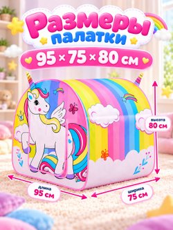 Палатка детская игровая Единорожка (889-214B)