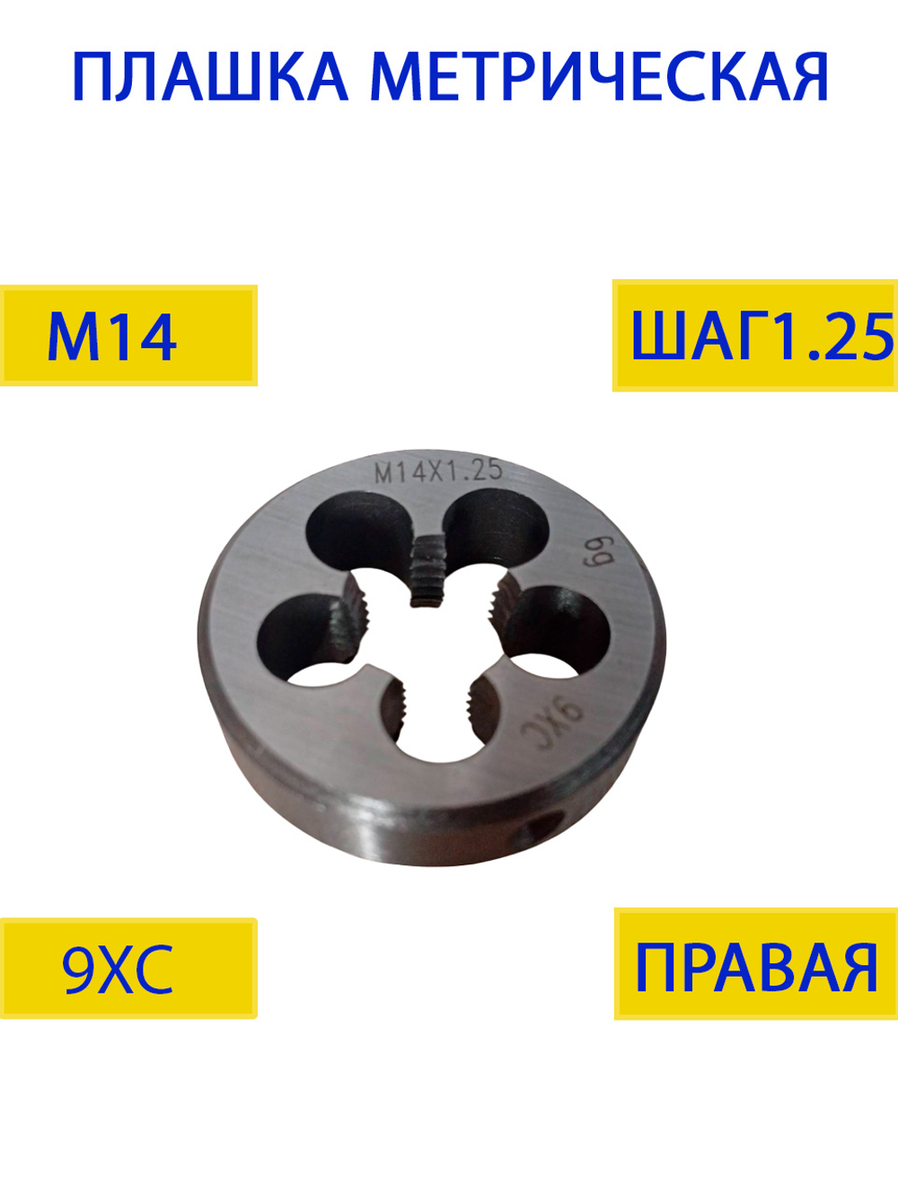 Плашка М14х1,0