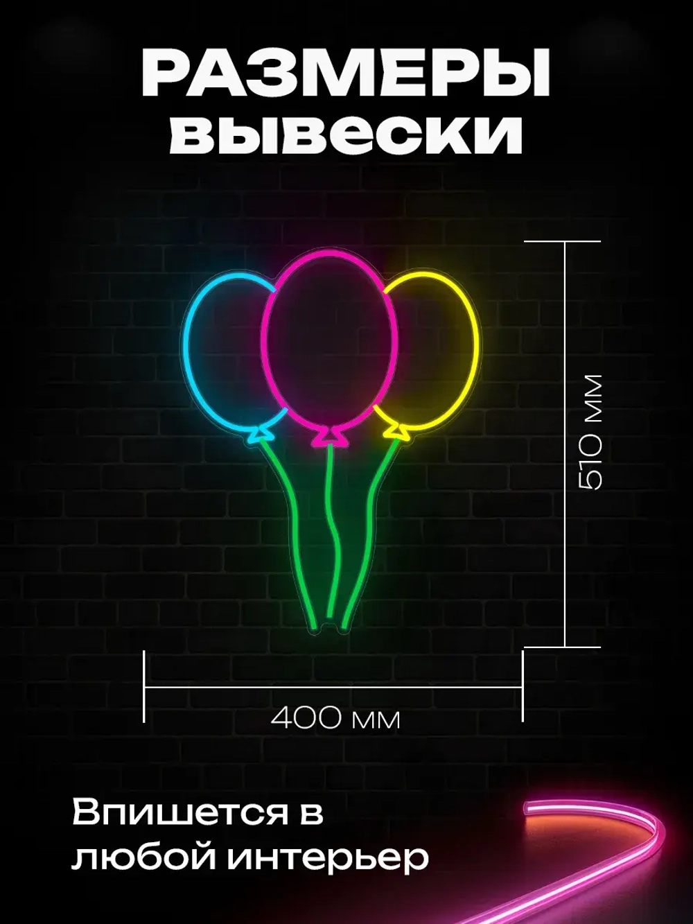Неоновая вывеска Шары
