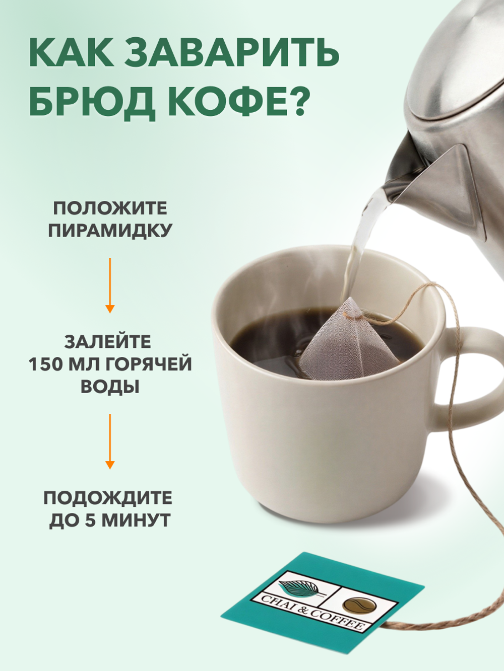 Кофе Брюд Бразилия Серрадо саше 20 шт