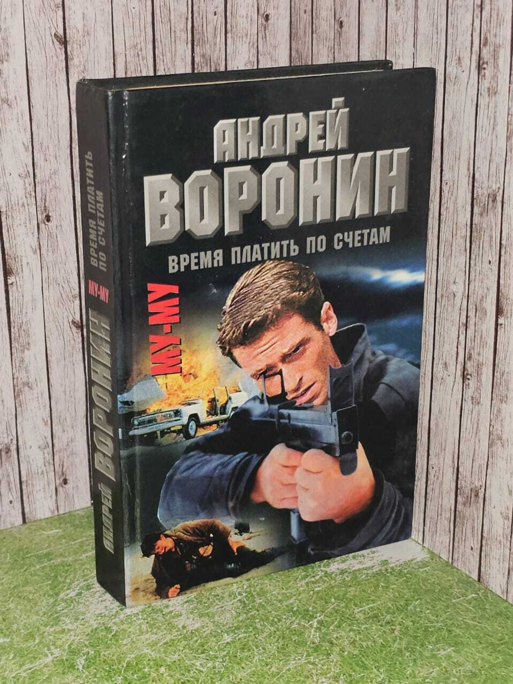 Му-му. Время платить по счетам. Воронин Андрей Николаевич, Гарин Максим Николаевич