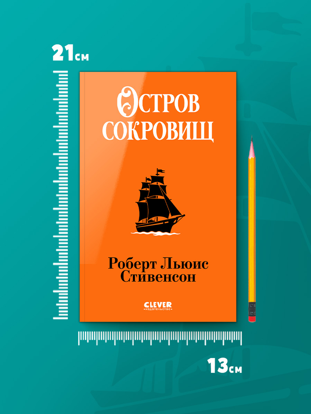 Библиотека приключений (мягкая обложка). Остров сокровищ