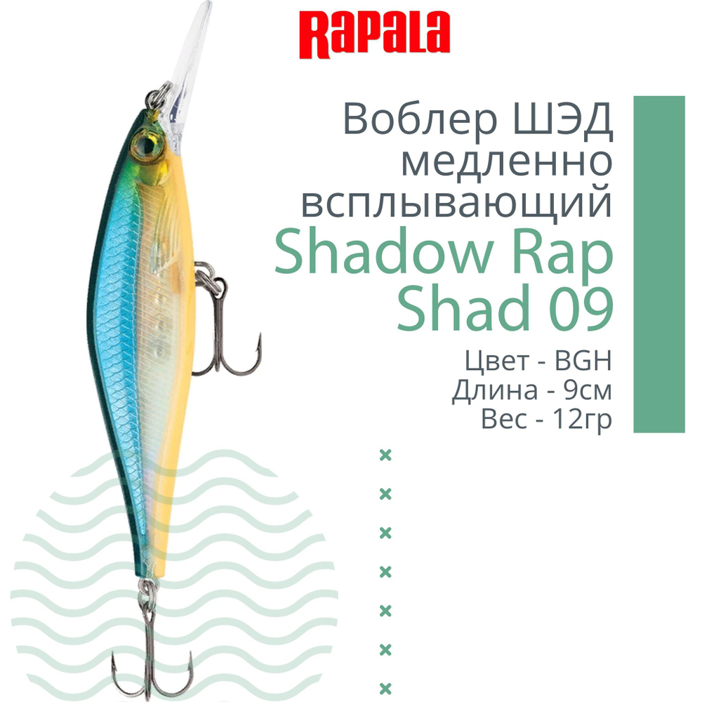 Воблер Shadow Rap Shad 09, 9см, 12гр