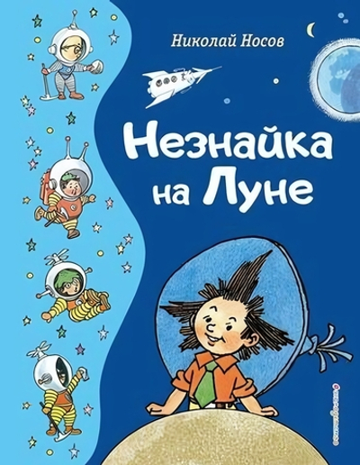Золотые сказки для детей. Незнайка на Луне (Эксмо)