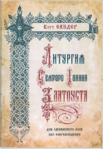 №259 Курт Сандер Литургия святого Иоанна Златоуста для смешанного хора без сопровождения