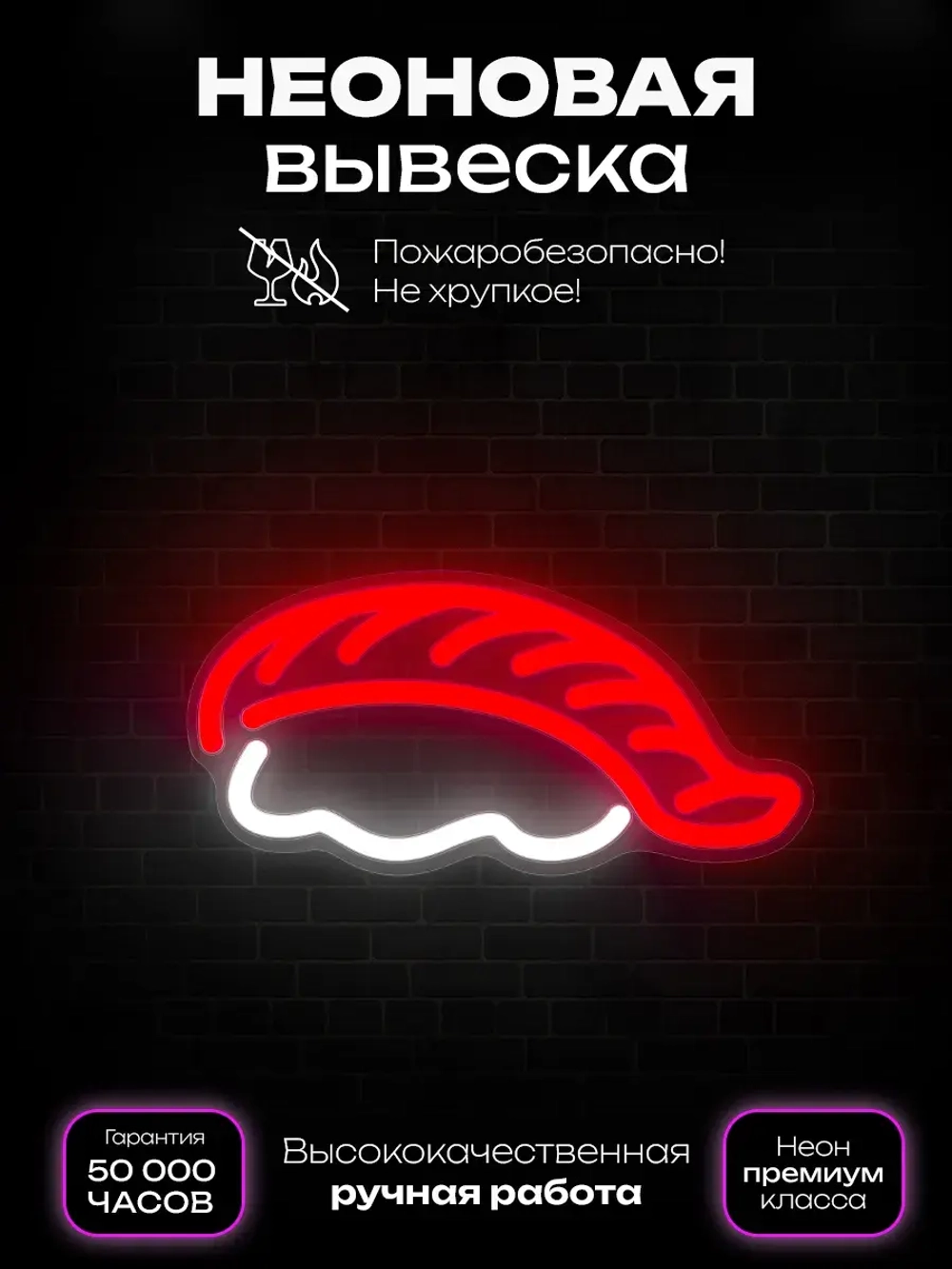 Неоновая вывеска Суши