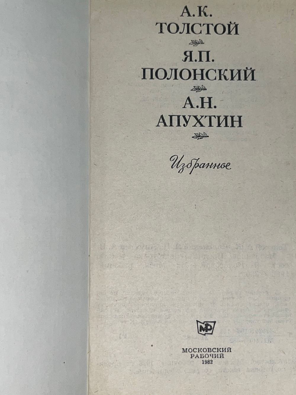 Книга "А.К. Толстой, Я.П. Полонский, А.Н. Апухтин/Избранное"