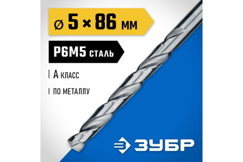 Сверло по металлу 5.0х86мм, сталь Р6М5, класс А ЗУБР ПРОФ-А