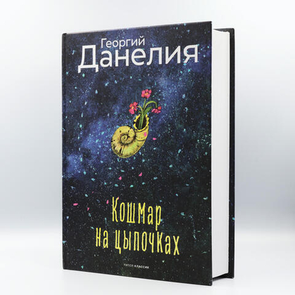 Кошмар на цыпочках | Георгий Данелия