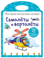 Мои первые многоразовые наклейки