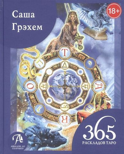 365 раскладов Таро: счастье и удача каждый день
