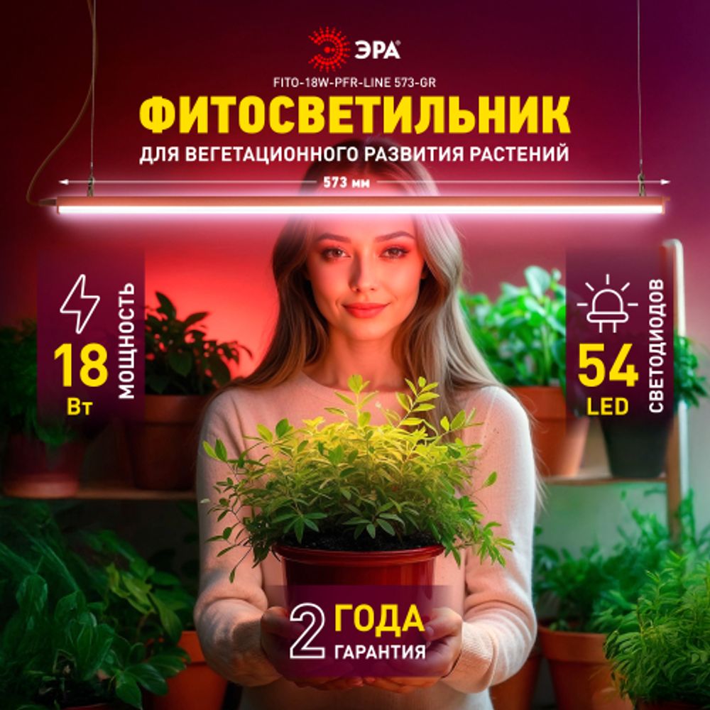 Светильник для растений фитолампа светодиодная линейная ЭРА GREEN LINE ФИТО-18W-PFR-GR полного спектра 18 Вт | Линейные фито светильники