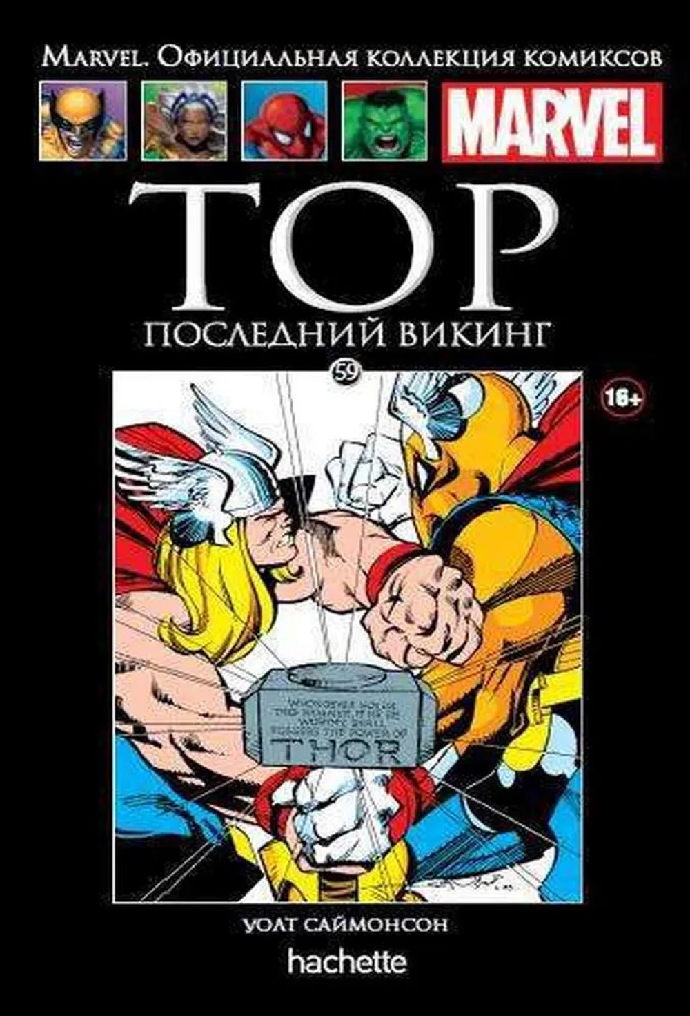 Чёрная серия Hachette (Ашет). №59. Тор. Последний викинг