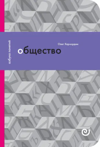 Общество, или Дружество других