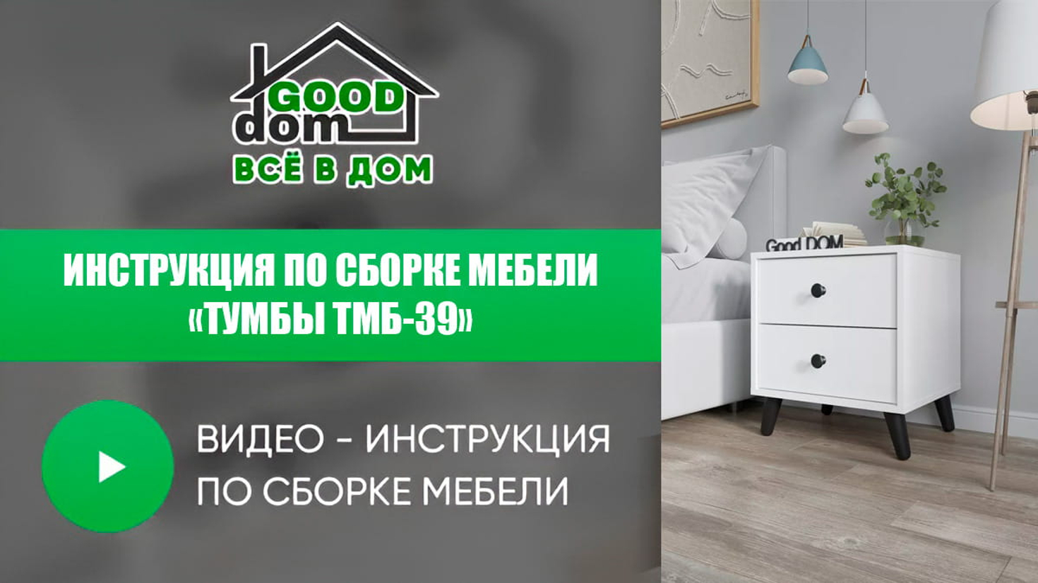 Инструкция по сборке тумбы ТВ-39 МДФ