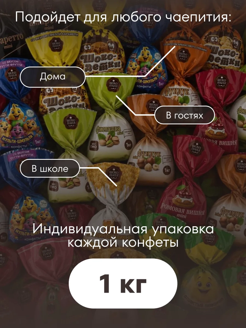 Конфеты мини "Ассорти" 1 кг.
