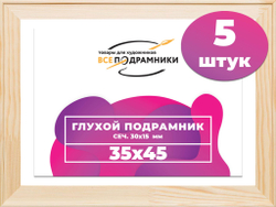 Подрамник для холста 35x45 см. сеч. 30*15 мм. (5 штук)