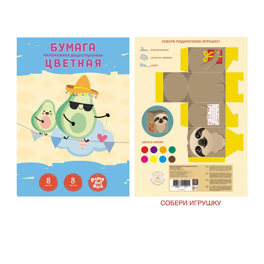 Бумага цветная 8л. 8цв. мелованн. двусторонн. "Праздничный авокадо" (Эксмо)