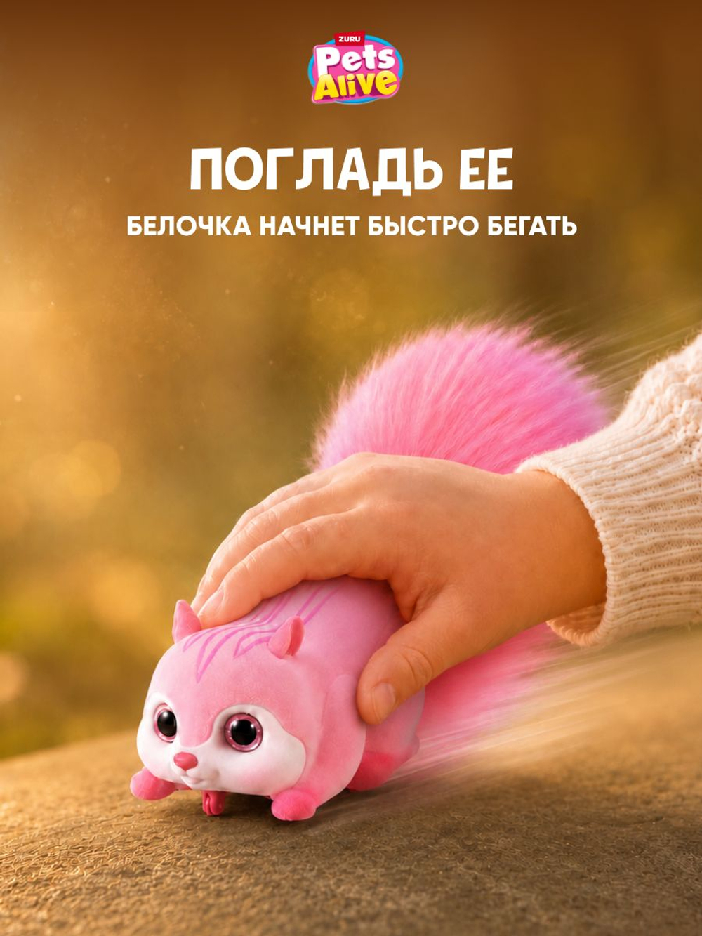 Интерактивная игрушка Pets Alive Белочка Сюрприз