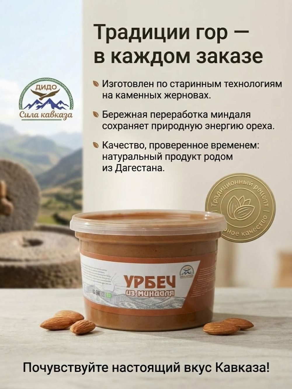 Дагестанский Урбеч 100% паста из ядер миндаля (без сахара), 250 г