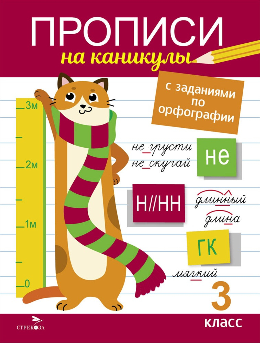 Прописи на каникулы с заданиями по орфографии