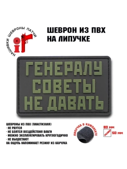 Шеврон Генералу советы не давать