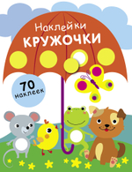 Наклейки-кружочки