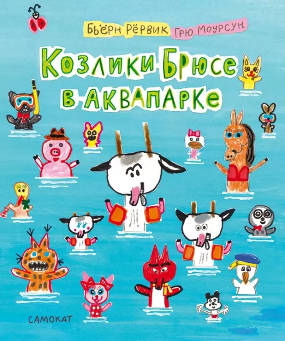 Козлики Брюсе в аквапарке
