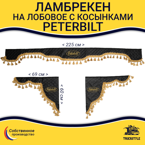 Ламбрекен с косынками стеганые Peterbilt (экокожа, черный, золотые кисточки)