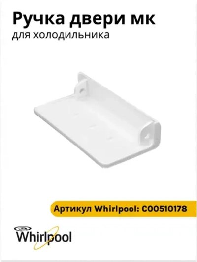 Ручка двери (белая) для морозильной камеры холодильника Indesit, Ariston, Stinol С00510178