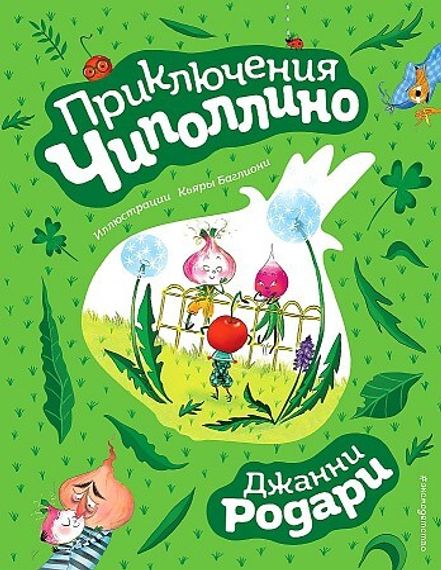 Приключения Чиполлино