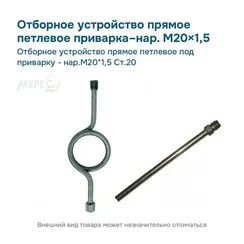Отборное устройство прямое петлевое под приварку - нар.М20*1,5 Ст.20