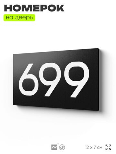 Номер на дверь 699, табличка на дверь для офиса, квартиры, кабинета, аудитории, склада, черная 120х70 мм, Айдентика Технолоджи