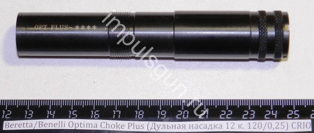 Beretta/Benelli Optima Choke Plus (Дульная насадка 12 к. 120/0,25) CRIO Cod.02.857/00