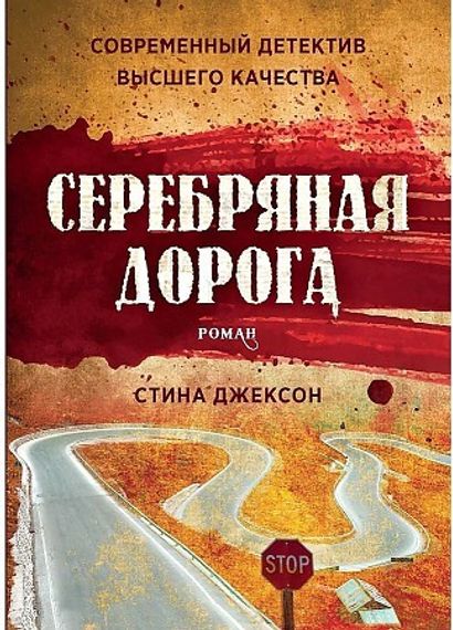 Серебряная дорога
