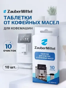 Таблетки от кофейных масел для кофемашин ZM CT10