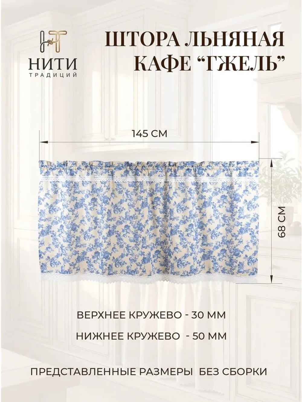 Штора кафе 145х68 см льняная "Гжель"