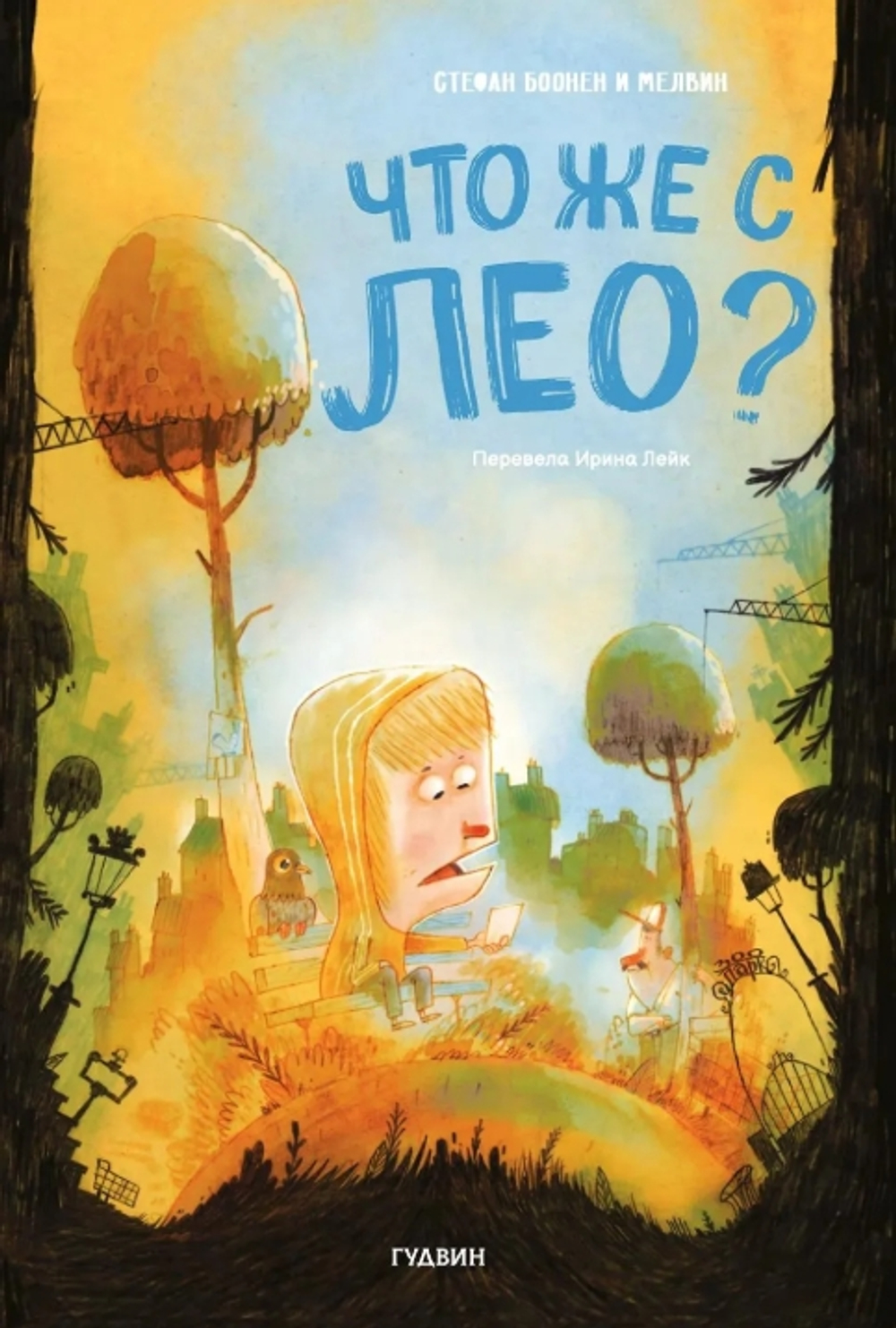 Что же случилось с Лео?